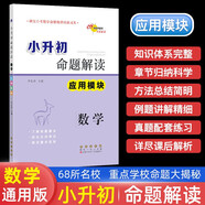 小升初命題解讀 數(shù)學應用模塊 68所名校圖書A