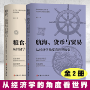糧食 運河與白銀 從經(jīng)濟學(xué)角度看中國歷史+航海 貨幣與貿(mào)易 從經(jīng)濟學(xué)角度看世界歷史 波音 著 中國工人出版社 套裝兩冊 糧食運河與白銀+航海貨幣與貿(mào)易