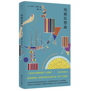 戲劇狂想曲（守望者·巴迪歐作品）