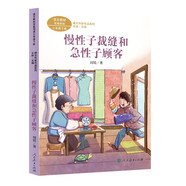 慢性子裁縫和急性子顧客 三年級(jí)下冊(cè) 人教版課文作家作品系列 語文教材配套讀物 同名作品收入中小學(xué)語文教科書