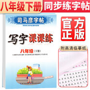 司馬彥字帖 寫字課課練八年級(jí)下冊(cè)語(yǔ)文人教部編版 八年級(jí)字帖下冊(cè)  人民教育出版社 編審 顧振彪 審定 司馬彥書寫