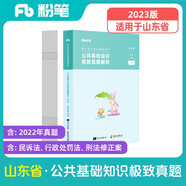 粉筆事業(yè)編2024山東省公共基礎(chǔ)知識(shí)真題卷事業(yè)單位考試用書