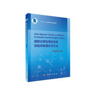 捷聯(lián)式慣性導(dǎo)航系統(tǒng)初始對準理論與方法