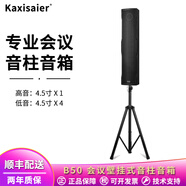 KAXISAIER B30 B50 B90會(huì)議音柱音箱室內(nèi)壁掛落地式會(huì)議室多媒體家庭影院商場廣播無源音箱音響 B50音柱音箱【配落地支架】