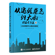 從運(yùn)維菜鳥到大咖，你還有多遠(yuǎn)II：企業(yè)數(shù)據(jù)中心建設(shè)及管理