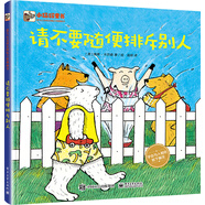 請不要隨便排斥別人 小猛犸童書 兒童情緒管理(精裝)
