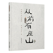 暖房子華人原創(chuàng)繪本：從前有座山