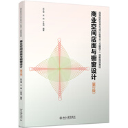 商業(yè)空間店面與櫥窗設計（第2版）