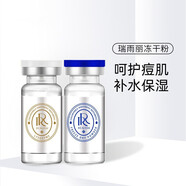 瑞雨麗 潤(rùn)顏凍干粉保濕潤(rùn)顏凍干粉0.2g*2支+潤(rùn)顏溶媒液5ml*2支