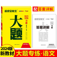 天利38套 2024新教材 語文 高考習(xí)題大題 超級全能生