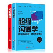 超級溝通學+停止無效社交（套裝2冊）解決溝通障礙建立有效社交