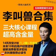 李叫獸14天改變計劃升級版教程 互聯(lián)網(wǎng)絡(luò )運營(yíng)銷(xiāo)售推廣策略培訓視頻課程