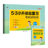 小學數(shù)學 53小升初總復習考前講練測2023年