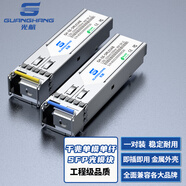 光航 千兆光模塊 SFP光模塊 1.25G單模光模塊 單模單纖 1310nm/1550nm,3KM,LC接口一對(duì)GH-GE-SML03AB
