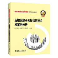 跟著電網(wǎng)企業(yè)勞模學(xué)系列培訓(xùn)教材 支柱絕緣子無損檢測(cè)技術(shù)及案例分析