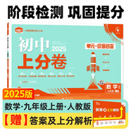 2025版初中上分卷 數(shù)學九年級上 人教版 單元期中期末檢測卷 必刷題理想樹圖書