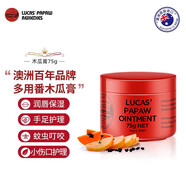 木瓜膏 【保稅直發(fā)】Lucas木瓜膏澳洲保濕滋潤(rùn)修護(hù)萬用膏/新舊版本隨機(jī) 75g*1盒
