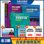 吉米多維奇高等數(shù)學習題精選精解第二版微積分數(shù)學分析習題集題解線性代數(shù)概率論與數(shù)理統(tǒng)計習題精選精解高等代數(shù)習題解楊子胥 張?zhí)斓戮幫瑵髮W7七版8八版高數(shù)教材考研輔導書高數(shù)練習題自學復習書 吉米多維奇全3