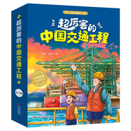 超厲害的中國交通工程【4-9歲】打開(kāi)交通工程 感受中國奇跡 培養孩子的科學(xué)思維和民族自豪感
