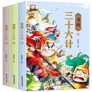 國(guó)學(xué)經(jīng)典漫畫：三十六計(jì) 全3冊(cè) 策略故事書 漫畫兵法歷史典故  圖解成語(yǔ)故事 軍事科普 看漫畫學(xué)歷史 中小學(xué)生課外書