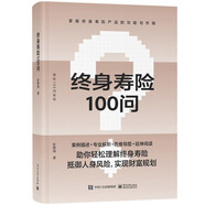 終身壽險100問