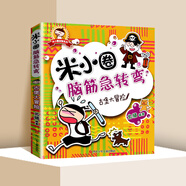 自選】米小圈上學(xué)記系列 腦筋急轉(zhuǎn)彎 漫畫成語 套裝單本自選 兒童文學(xué)小學(xué)生課外閱讀書籍新華正版： 米小圈腦筋急轉(zhuǎn)彎(第1輯)古堡大冒險(xiǎn) 新華書店