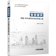 智慧建筑：智能+時(shí)代建筑業(yè)轉(zhuǎn)型發(fā)展之道 人工智能建筑、建筑工業(yè)互聯(lián)網(wǎng)、建筑能源互聯(lián)網(wǎng)、建筑信息模型（BIM）、綠色建筑、智慧管網(wǎng)（廊）、智慧社區(qū)、智慧城市