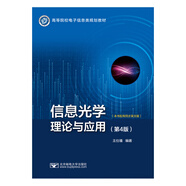 信息光學理論與應用（第4版）