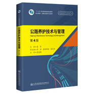 《公路養(yǎng)護(hù)技術(shù)與管理》（第4版）