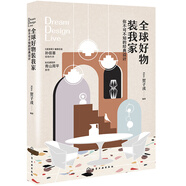 全球好物裝我家：你不可不知的經(jīng)典設(shè)計（裝修選家具時尚寶典 50多個國際潮流家具品牌 裝修材料、沙發(fā)座椅、燈具飾品）