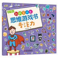4～6歲我的第一本思維游戲書(shū) 專(zhuān)注力