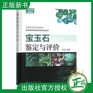 【正版現(xiàn)貨】寶玉石鑒定與評價 李耿 寶石鑒定的原理 肉眼鑒定寶石的方法書籍 鉆石 有色單晶寶石 玉石