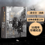 最后一役：1945柏林戰(zhàn)役（二戰(zhàn)史詩三部曲）中信出版社