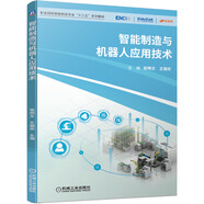 智能制造與機器人應用技術