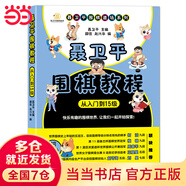 【當當 正版】聶衛平圍棋教程（從入門(mén)到15級） 少兒圍棋入門(mén)書(shū)籍 兒童小學(xué)生速成圍棋教材 從入門(mén)到15級
