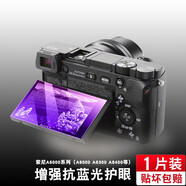 懿真 適用SONY索尼微單a6000/a6300/a6400/a5000鋼化膜相機屏幕護眼保護膜 增強版防指紋·抗藍光護眼鋼化膜 一片