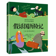 國際安徒生獎獲得者·世界兒童文學大師羅大里經(jīng)典作品·注音彩繪版：假話國歷險記暑假作業(yè) 一升二暑假銜接 小升初暑假銜接