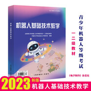 包郵 2025機(jī)器人基礎(chǔ)技術(shù)教學(xué) 新版 青少年機(jī)器人等級考試教材 一二級書籍