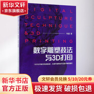 數(shù)字雕塑技法與3D打印 清華大學(xué)出版社 張盛 著 書籍
