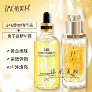 植美村（ZMC）精華液24K黃金煙酰胺魚(yú)子醬精華露纖連蛋白柔膚水乳護膚品 黃金液+魚(yú)子醬精華