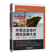 外貿(mào)企業(yè)會計崗位實操大全（流程+單證+出口退稅）
