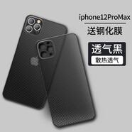 摩及 蘋(píng)果iPhone 12pro max手機殼超薄磨砂散熱透明防指紋裸機手感男款簡(jiǎn)約保護套透氣 蘋(píng)果12promax-6.7英寸【透氣黑】 多孔散熱 清爽一整天 超薄透氣