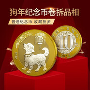 金永恒 2018年狗年紀(jì)念幣生肖賀歲狗幣 10元面值生肖紀(jì)念幣硬幣 單枚帶小圓盒