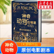【全套3冊自選】神奇動(dòng)物系列 全套3冊可選 神奇動(dòng)物在哪里 鄧布利多之謎  格林德沃之罪 完整原創(chuàng  )電影劇本書(shū) 哈利波特前傳 JK羅琳作品 神奇動(dòng)物在哪里