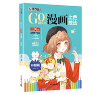 墨點(diǎn) GO!超實(shí)用漫畫上色技法 彩鉛篇 零基礎(chǔ)兒童新手自學(xué)漫畫彩鉛上色技法教程