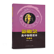 人教版高中物理讀本 第1冊 北大物理系前系主任趙凱華教授主編 配合普通高中課程標(biāo)準(zhǔn)教科書 