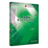 傳染病學(xué)學(xué)習(xí)指導(dǎo)與習(xí)題集（第3版）