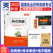 2022執(zhí)業(yè)藥師藥考真相歷年真題模擬試卷練習題：中藥學專業(yè)知識（一）