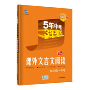 曲一線53初中同步閱讀課外文言文閱讀九年級+中考5年中考3年模擬2021版五三