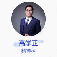 高學(xué)正 精神科 主治醫(yī)師 無(wú)錫市精神衛(wèi)生中心